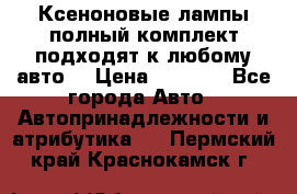 Ксеноновые лампы,полный комплект,подходят к любому авто. › Цена ­ 3 000 - Все города Авто » Автопринадлежности и атрибутика   . Пермский край,Краснокамск г.